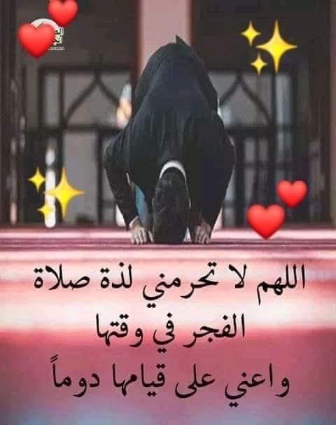 اللهم ثبتنا على صلاة الفجر واجعلنا من اهل الفجر يا رب 🤲