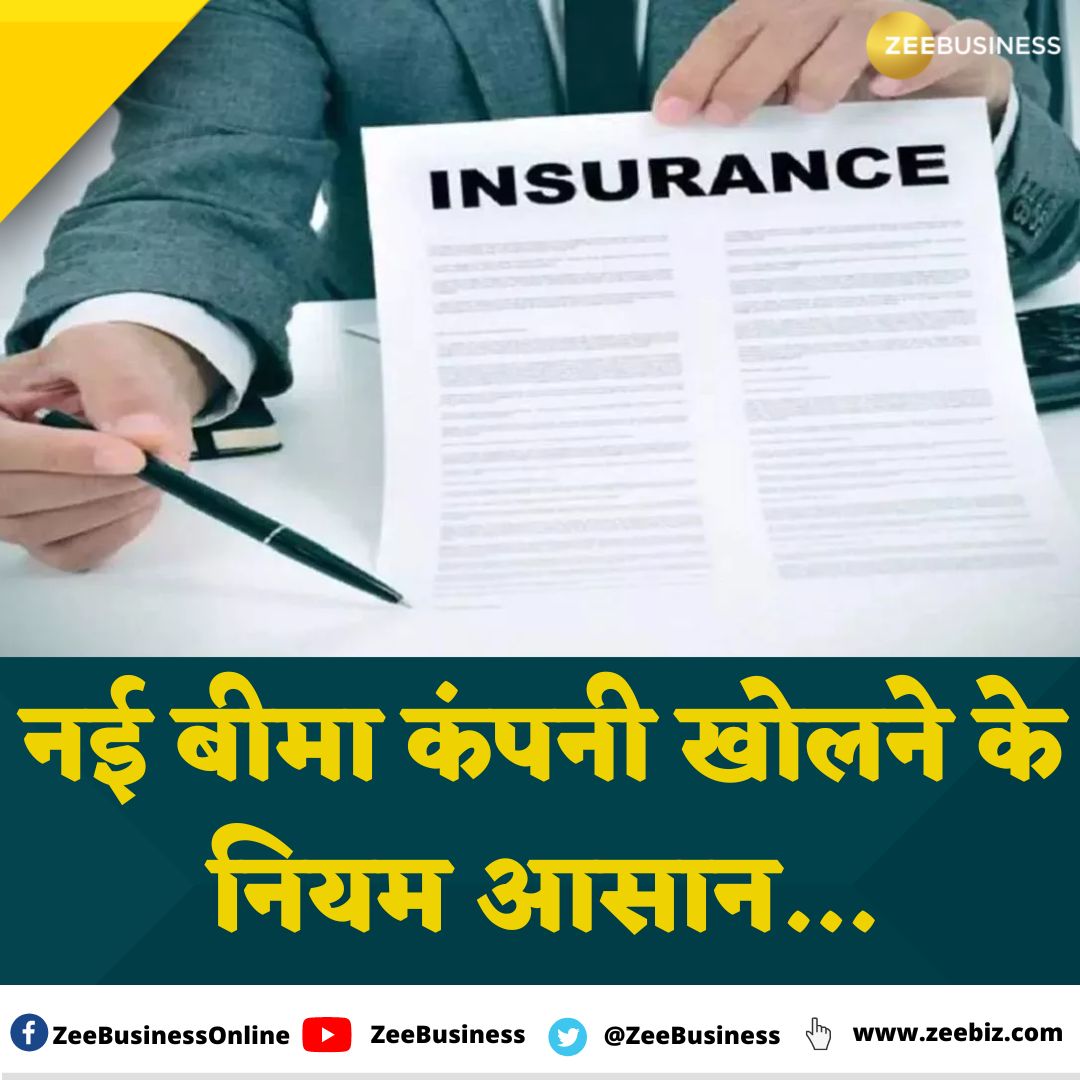 ZeeBusiness's tweet photo. ✍️नई बीमा कंपनी खोलने के नियम हुए आसान.... #IRDAI की बैठक में डिस्ट्रीब्यूशन चैनल बढ़ाने और पूंजी जुटाने के नियमों में भी मिली ढील...

#InsurancePolicy #NewInsurance #insurance 

📺#ZeeBusiness LIVE यहां👉https://t.co/PyDtdsELYh https://t.co/oFlUdeMxK6