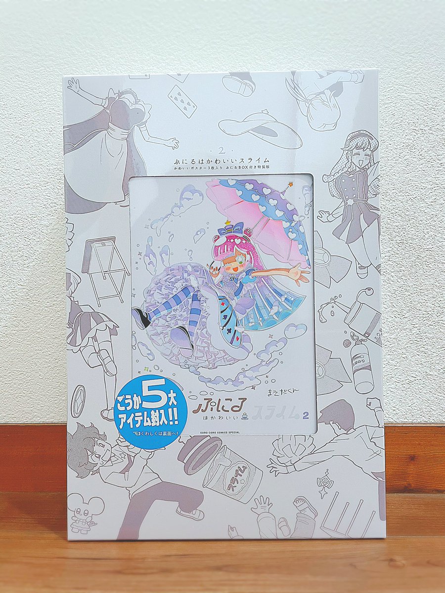ぷにる2巻特装版が届いた!!!!!豪華すぎて笑ってます!!!!! 
