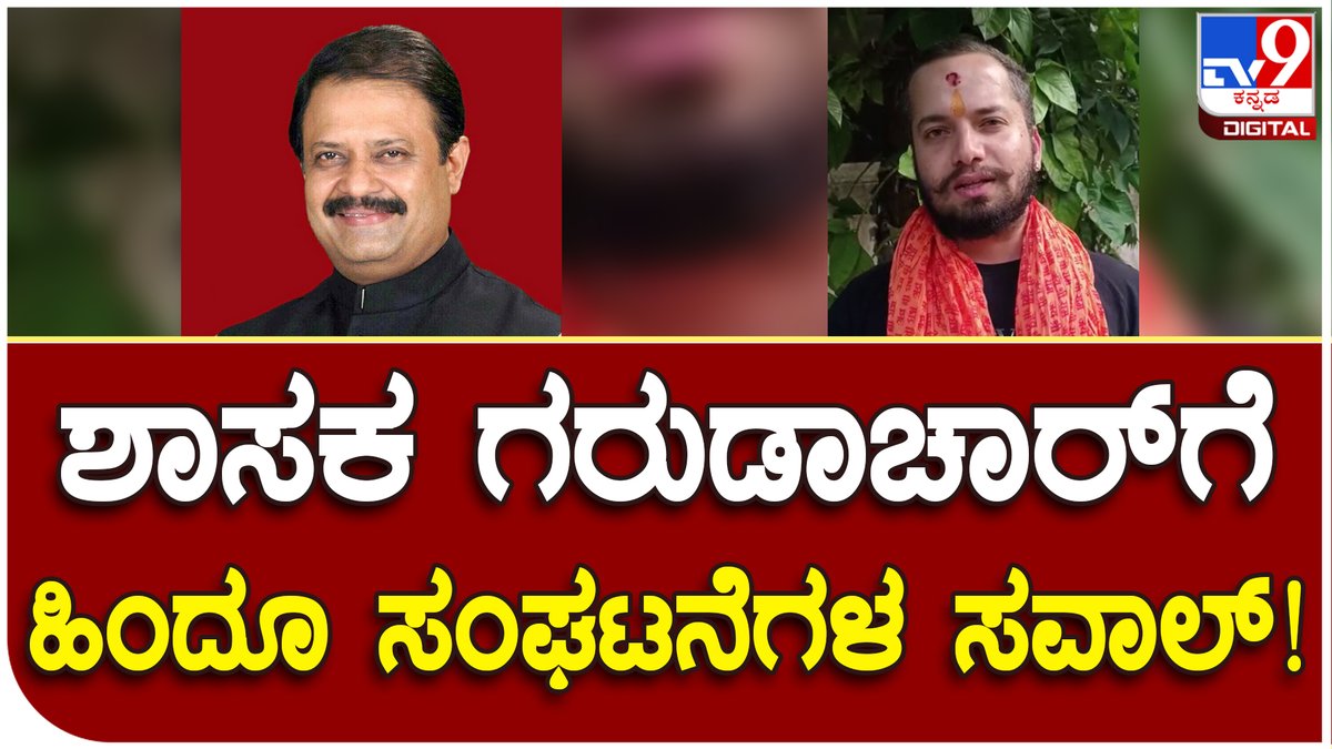 tv9kannada's tweet photo. Dharma Dangal: ಶಾಸಕ ಗರುಡಾಚಾರ್ ನಿಮಗೆ ತಾಕತ್ ಇದ್ದರೆ.. | Tv9 Kannada
Video Link►https://t.co/xfeBX6B8VY
#Tv9Kannada #dharmadangal #halalcut #jatkacut #muslimtradersban #hindujatre #hindufestivals #bajrangdal #vhp #rss https://t.co/RmVrVxHKAm