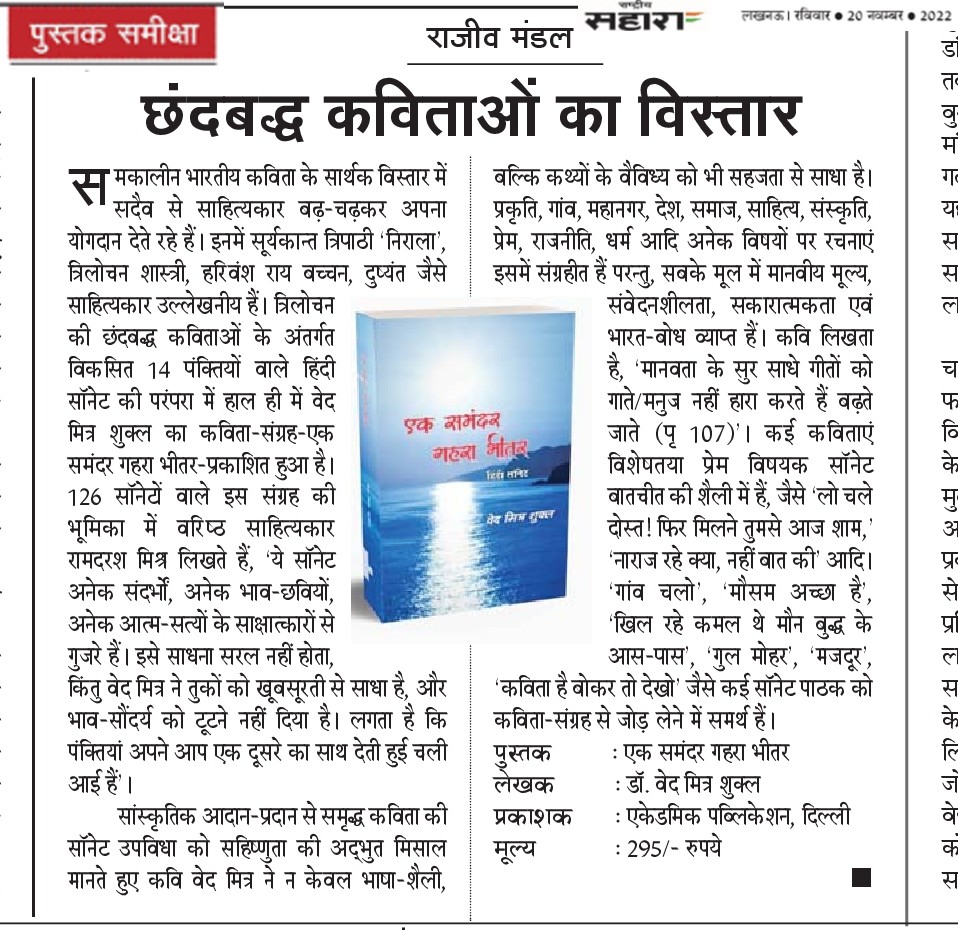 हेल्प फाउंडेशन से प्रकाशित पुस्तक- एक समंदर  गहरा भीतर कवि डॉ वेदमित्र शुक्ल पर  श्री राजीव मंडल की समीक्षा राष्ट्रीय सहारा समाचार पत्र में प्रकाशित हुआ।