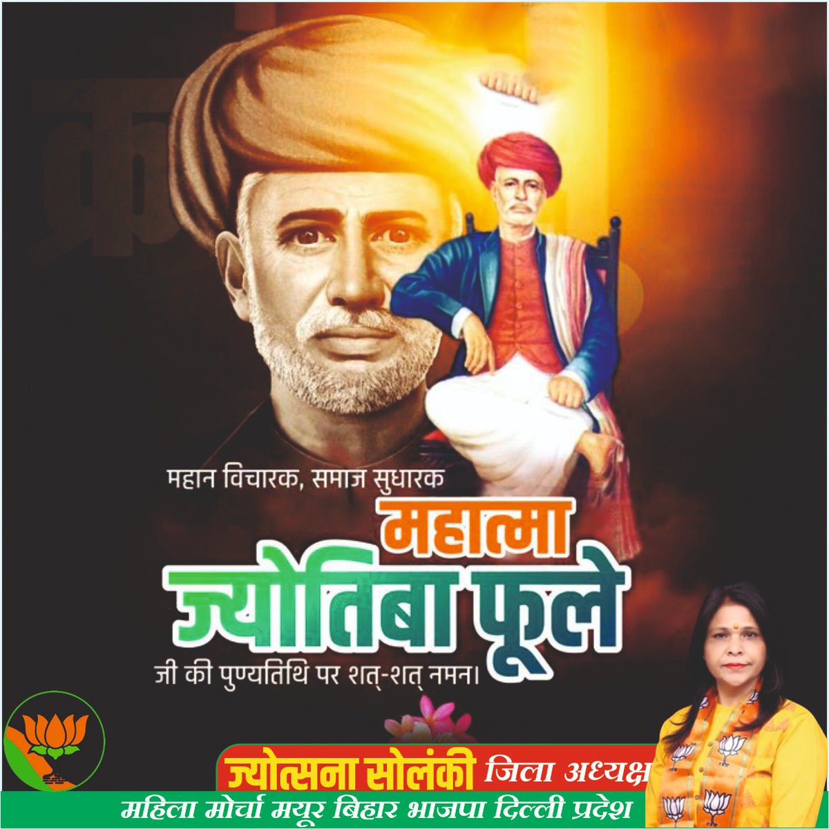 "विद्या बिना मति गयी, मति बिना नीति गयी, नीति बिना गति गयी।"

महान विचारक व् समाज सुधारक, सामाजिक क्रांति के अग्रदूत, नारी शिक्षा और समानता के अधिकार के लिए आजीवन संघर्ष करने वाले महात्मा ज्योतिबा फुले जी की पुण्यतिथि पर उन्हें विनम्र श्रद्धांजलि।
#Mahatma #JyotibaPhule