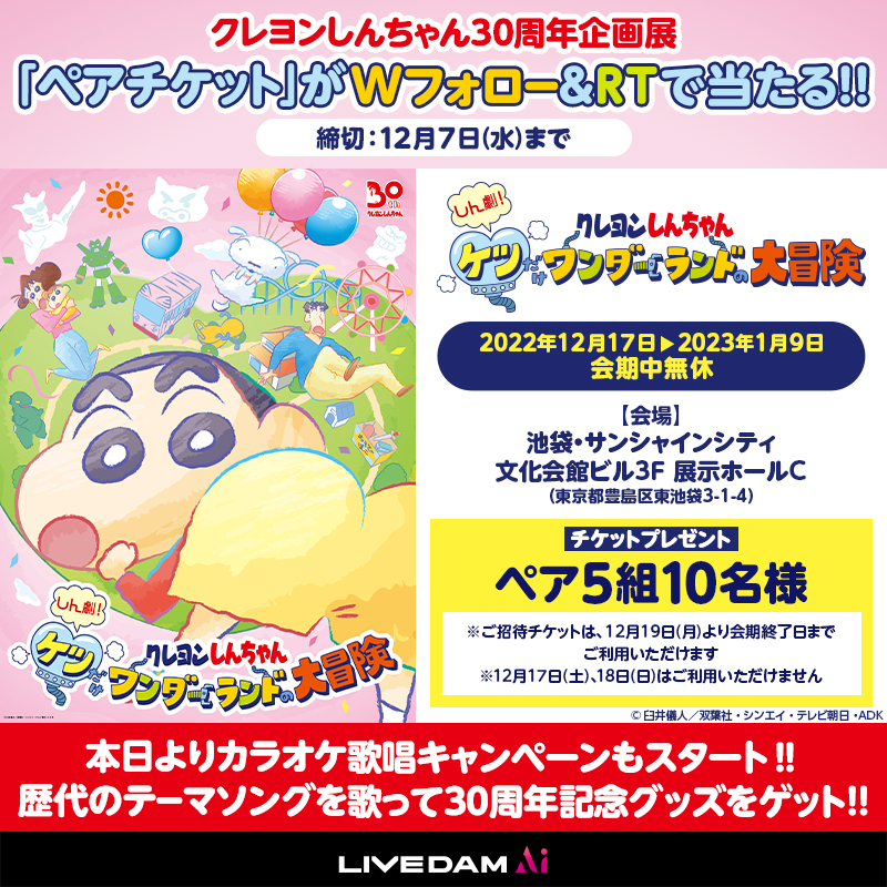 DAMch_Official's tweet photo. ／
#クレヨンしんちゃん  30周年企画展
『しん劇!ケツだけワンダーランドの大冒険』
ペアチケットが当たる🎁
＼

💛応募
✅@shinchan_30thと@DAMch_Officialをフォロー
✅本投稿をRT ※12/7〆

歴代のテーマソングを歌って
30周年記念グッズが当たる
歌唱キャンペーンも本日スタートだゾ😊