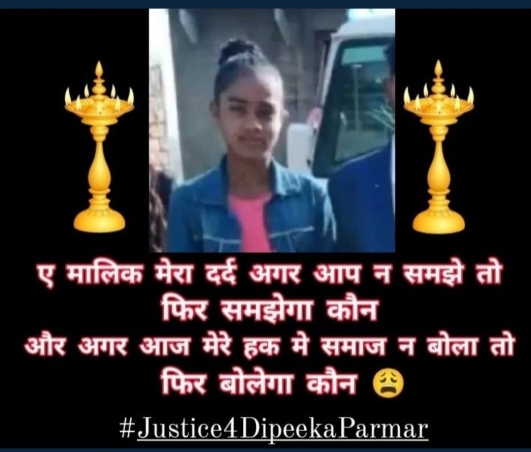 अन्याय से लड़ते हुए आपकी मौत हो जाती है, तो आपकी आने वाली पीढ़ियां उसका बदला जरूर लेंगी। और अगर अन्याय सहते हुए आपकी मौत हो जाती है, तो आपकी आने वाली पीढ़ियां भी गुलाम बनी रहेंगी
<a href="/JantaKiAwaaz_/">जनता_की_आवाज़</a>
<a href="/VNparmar23/">भील विनोद N परमार</a>
@Prabhat_Bargot
<a href="/Vijaytadavi4/">आदिवासी VIJAY TADAVI</a>
#दीपिका_को_न्याय_दो
#Boycott_Ramdev_Baba