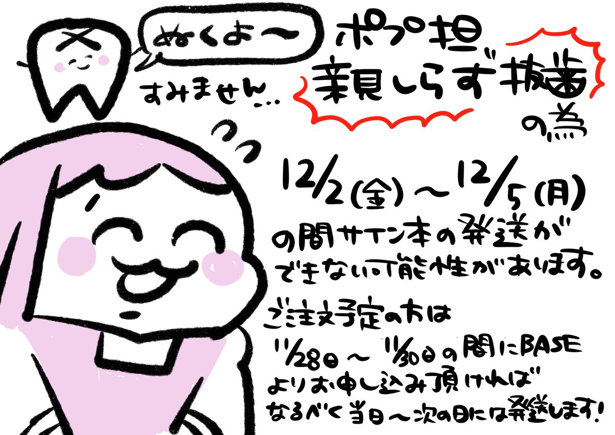 【お知らせ】
いつもありがとうございます。ポップ担当が親知らず抜歯予定で連休を頂く為、12月2日〜5日の間にご注文いただいたサイン本は6日以降の発送になります。
大変申し訳ないのですが、ご注文予定のお客様はぜひお早めに下記のURLよりお申込み下さい✨
https://t.co/s4Ta0nLSYx