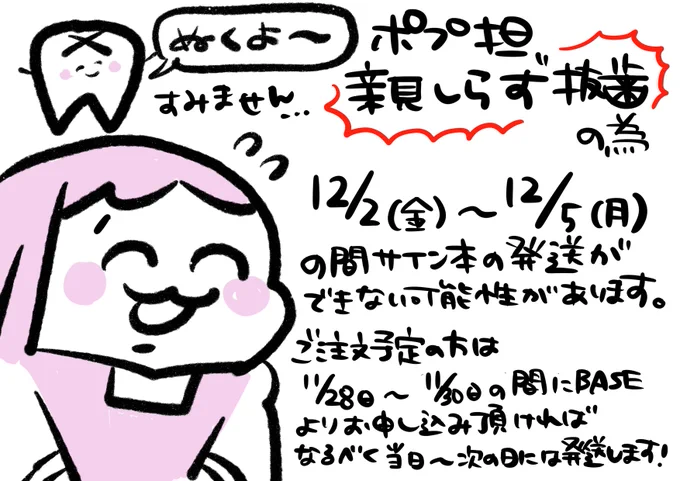 【お知らせ】
いつもありがとうございます。ポップ担当が親知らず抜歯予定で連休を頂く為、12月2日〜5日の間にご注文いただいたサイン本は6日以降の発送になります。
大変申し訳ないのですが、ご注文予定のお客様はぜひお早めに下記のURLよりお申込み下さい✨
https://t.co/s4Ta0nLSYx 