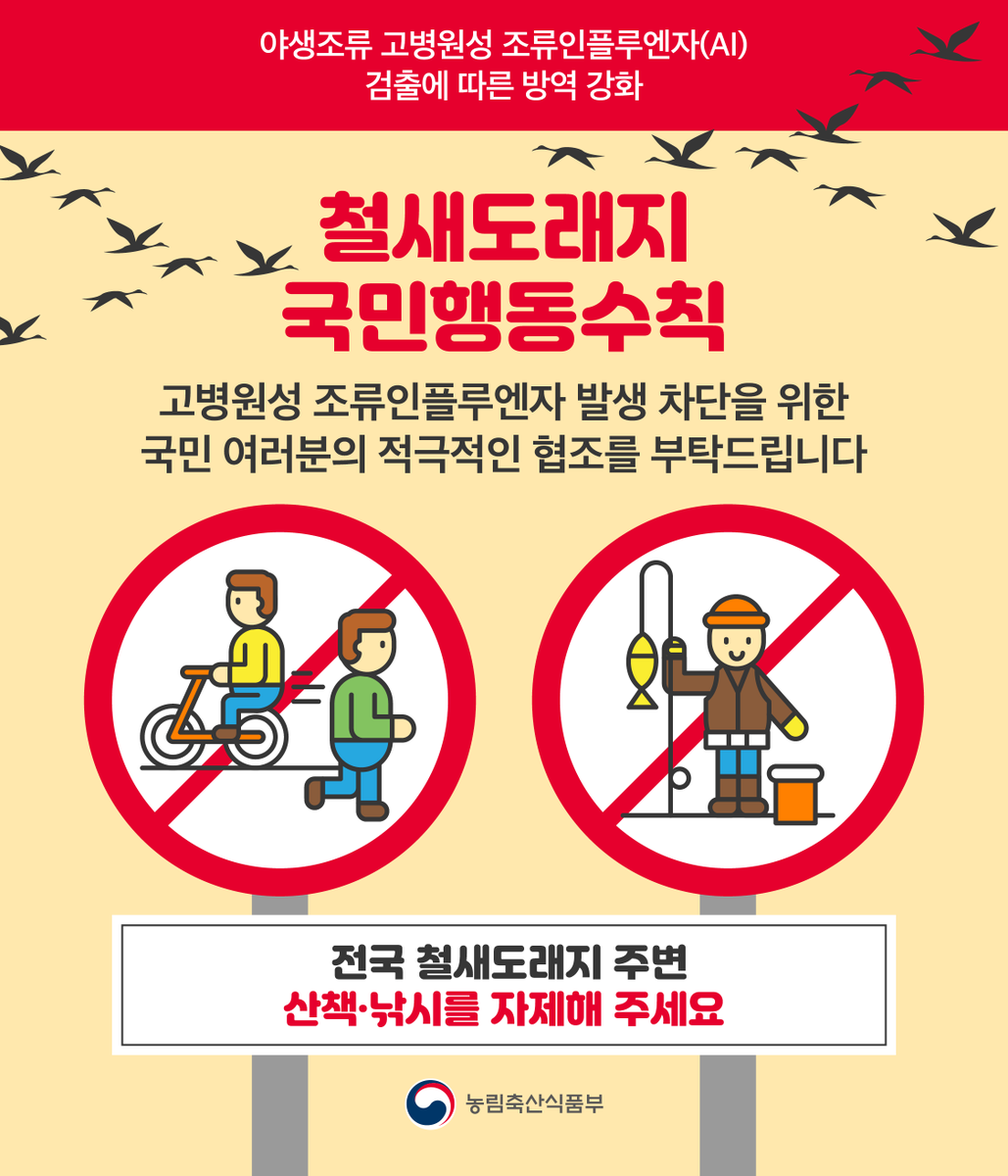 mafrakorea's tweet photo. 전국 철새도래지 주변에서
산책과 낚시를 자제해주세요.

#철새도래지 #국민행동수칙 
#조류인플루엔자 #AI https://t.co/ieOnvx39E2