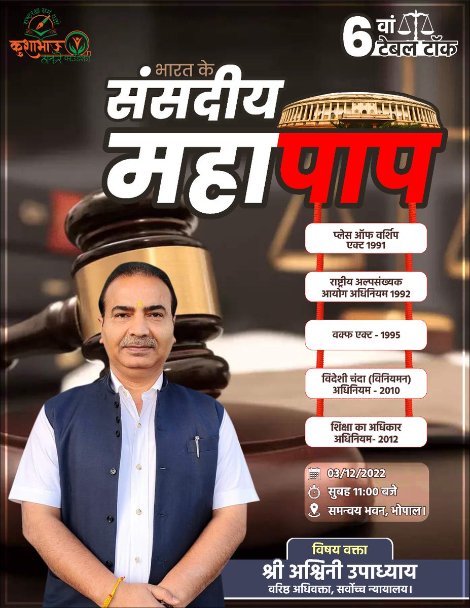 AshwiniUpadhyay's tweet photo. शनिवार, 3 दिसंबर, सुबह 11 बजे
बात होगी संसद में हुए महापापों की
समन्वय भवन, भोपाल, मध्य प्रदेश
9425012050, 9910035153

सभी राष्ट्र भक्तों का हार्दिक स्वागत है
@SunilAmbekarM @Ramlal https://t.co/aAouC0Nwyc