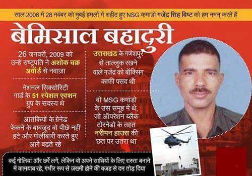 Immkaushal's tweet photo. शहीद हवलदार #गजेंद्र_सिंह जी को उनकी पुण्यतिथि पर शत-शत नमन विनम्र श्रद्धांजलि...#MumbaiAttacks2008 https://t.co/fAT63zWC8T