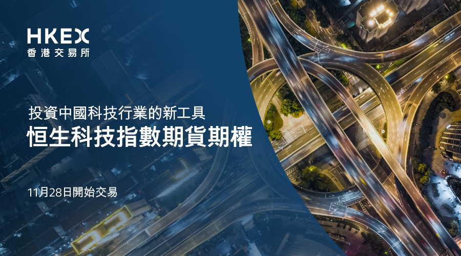 HKEXGroup's tweet photo. 歡迎恒生科技指數期貨期權 #OOFs 今日加入 #香港市場，與現行的恒生科技指數產品互補，為國際投資者提供管理中國 #科技 行業風險的新工具。同時，香港交易所宣布多項恒生科技指數衍生產品的優化措施。了解更多：https://t.co/O0mgoFvjmf https://t.co/qiAIRgK9my