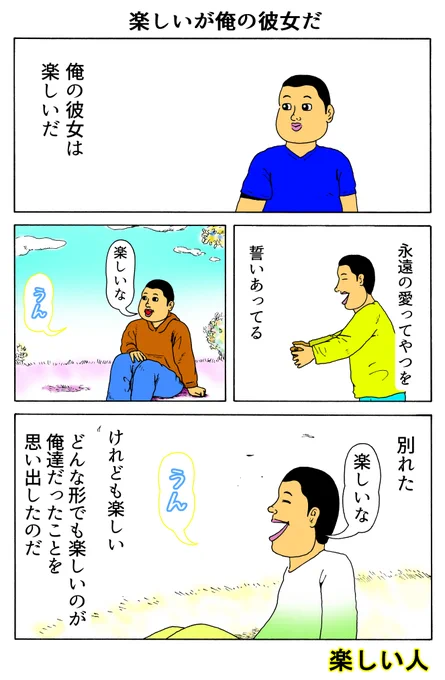 楽しい人
「楽しいが俺の彼女だ」 