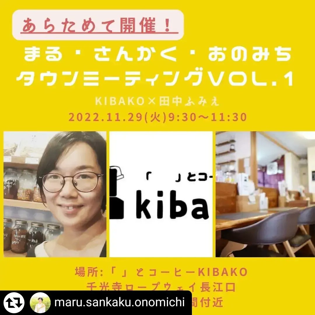 onomichi_kibaco's tweet photo. 11月28日 月曜日
kibaco OPEN

おはようございます！
kibacoオープンしています。

明日は田中ふみえさんが来てくださるタウンミーティングの日。　
ただ貸し切りという訳ではございませんので、普通にお茶しに来てくださって全然大丈夫です！

それでは今日も一日宜しくお願い致します😊 https://t.co/ikTu9KPQJJ