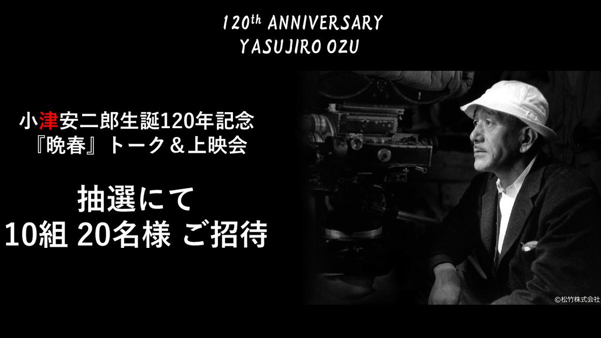 CINEMACLASSICSS's tweet photo. ⋱小津安二郎生誕120年記念⋰
　   小津マルシェと上映会
 
イベント内の『晩春』上映会（ゲスト：柳亭小痴楽師匠）に、
抽選で10組20名様をご招待👏
 （18:00開場 18:30上演）

【応募方法】
𝟙 シネマクラシックスをフォロー✔
𝟚 この投稿をRT 📣
𝟛 当選はDMで📩
 
〆12/5（月）23:59まで https://t.co/ysiHRYzSKm
