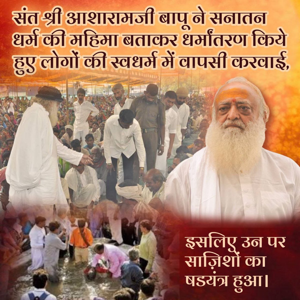 Cause of Conspiracy Against Sant Shri Asharamji Bapu ⤵️

बापूजी ने पूरे भारत मे संस्कृति व हिंदुत्व जागरण मिशन चलवाये, जिससे धर्मान्तरित हिन्दू पुनः घरवापसी करने लगे।

ये सब था Hurdle For Missionaries इसीलिए निर्दोष संत को टारगेट कर जेल करवाई गई। ताकि #ConversionInIndia हो सके।