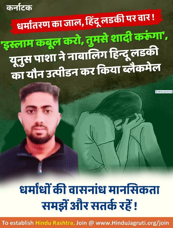 Yunus Pasha blackmails &amp; rapes a minor #Hindu girl, forces her to convert to Islam, arrested under anti-conversion law and POCSO

Will such religious fanatics be punished as per Sharia law❓

#Love_Dhokha