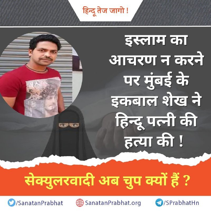 #Love_Dhokha
BAN Conversion
लव जिहाद आज हिन्दू समाज के लिए बडी समस्या बन चुका है तथा इसके विरोध में अब संगठित होना समय की आवश्यकता है।

लव जिहाद पर कानून शीघ्र देश में लागू हों !
✊️✊️
#Monday
