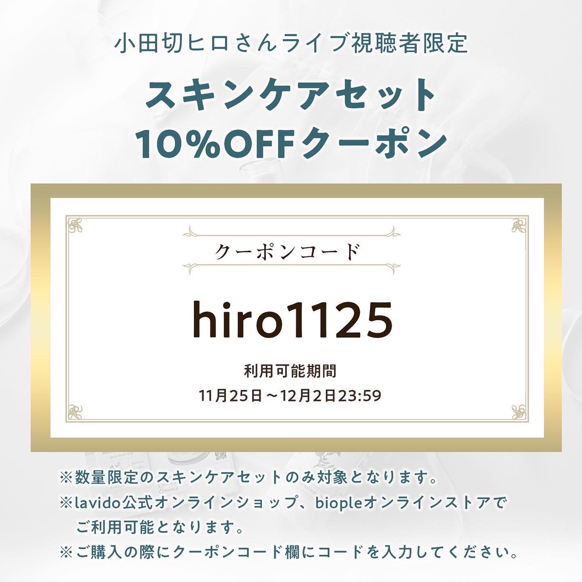 lavido_jp's tweet photo. さらに12/2までのライブ視聴者限定クーポンも！

https://t.co/W4aukcPX98
#小田切ヒロ #インスタライブ #記念キャンペーン https://t.co/7PMq0p2Sd1