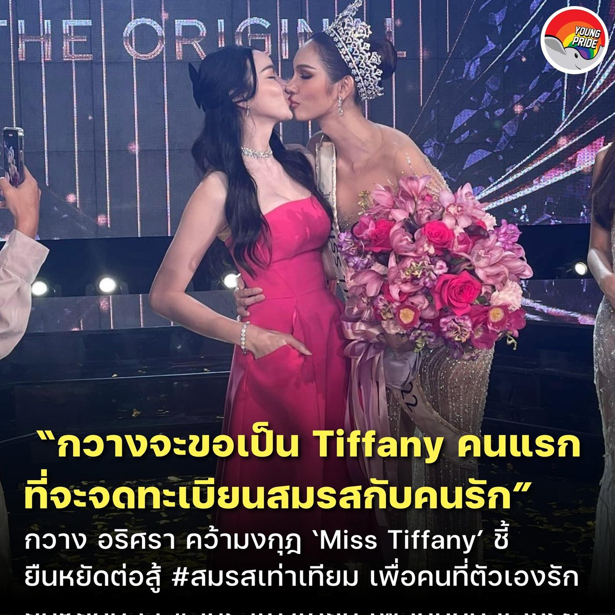 Short News : “กวางจะขอเป็น Tiffany คนแรกที่จะจดทะเบียนสมรสกับคนรัก” กวาง อริศรา คว้ามงกุฎ ‘Miss Tiffany’ ชี้ ยืนหยัดต่อสู้ #สมรสเท่าเทียม เพื่อคนที่ตัวเองรัก #misstiffany2022
#missgrandthailand2022