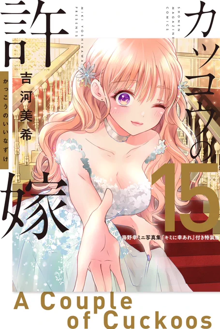 【15巻書影公開!!】#カッコウの許嫁 最新15巻はなんと!通常版と特装版の2本立て!!ドレス姿のエリカが目印ティファニーブルーが通常版、金色が特装版です特装版特典「海野幸ミニ写真集」は、描き下ろしや豪華寄稿イラストなど見どころ満載です!!お見逃しなく! 