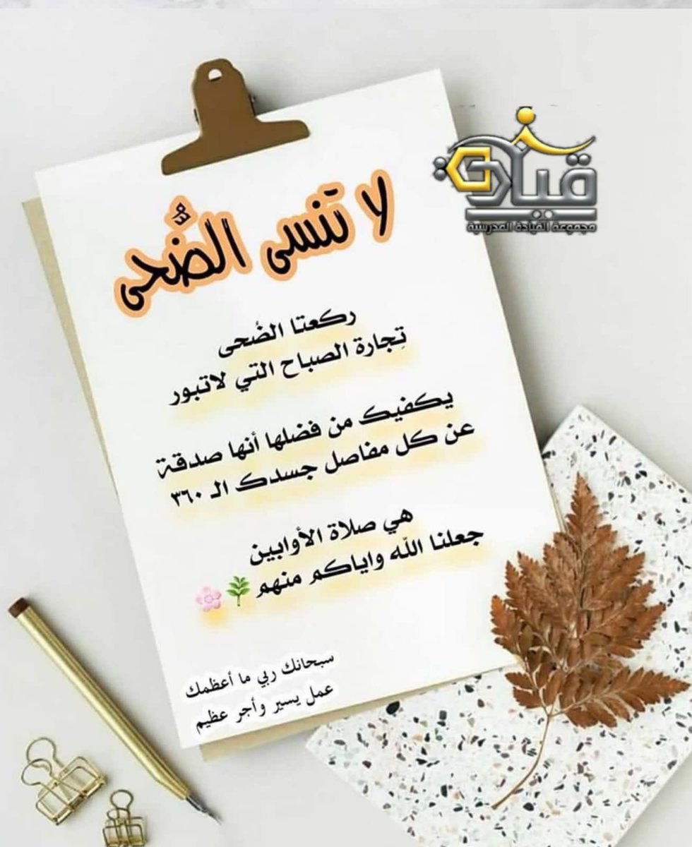 ahmaddaghriri's tweet photo. ‌ صلاة الأوابين صلاة الضحى : بينِ زحامِ أشغالك احرص عليها أقلهاركعتين لكن فضلها عند اللهِ عظيم. https://t.co/uP2kwI2HRP