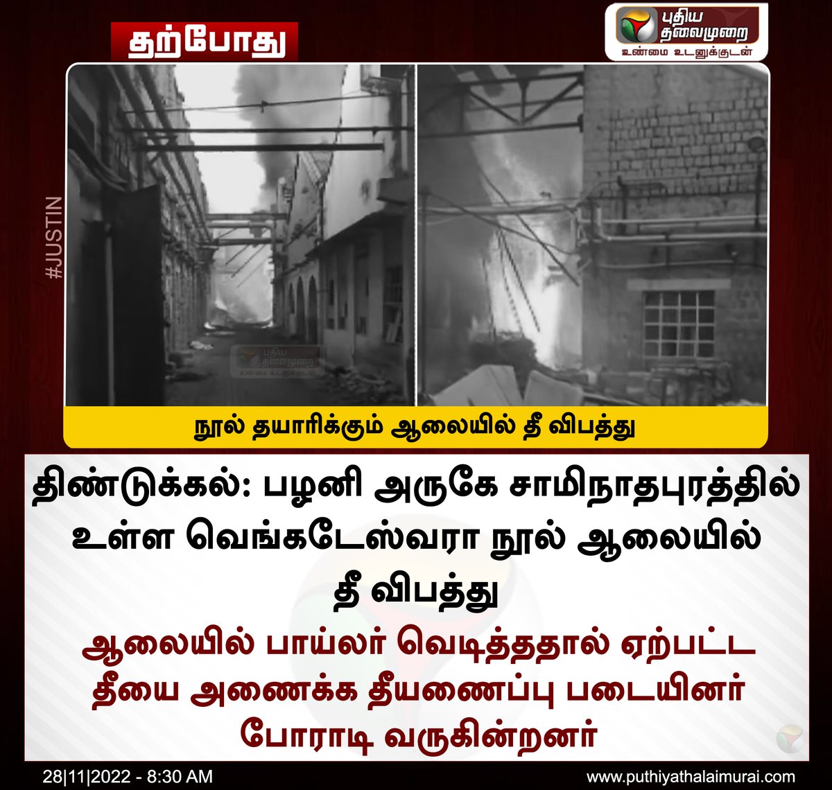 PttvNewsX's tweet photo. #JUSTIN | நூல் தயாரிக்கும் ஆலையில் தீ விபத்து
#Dindigul | #BookFactory https://t.co/D9wLoNphGx