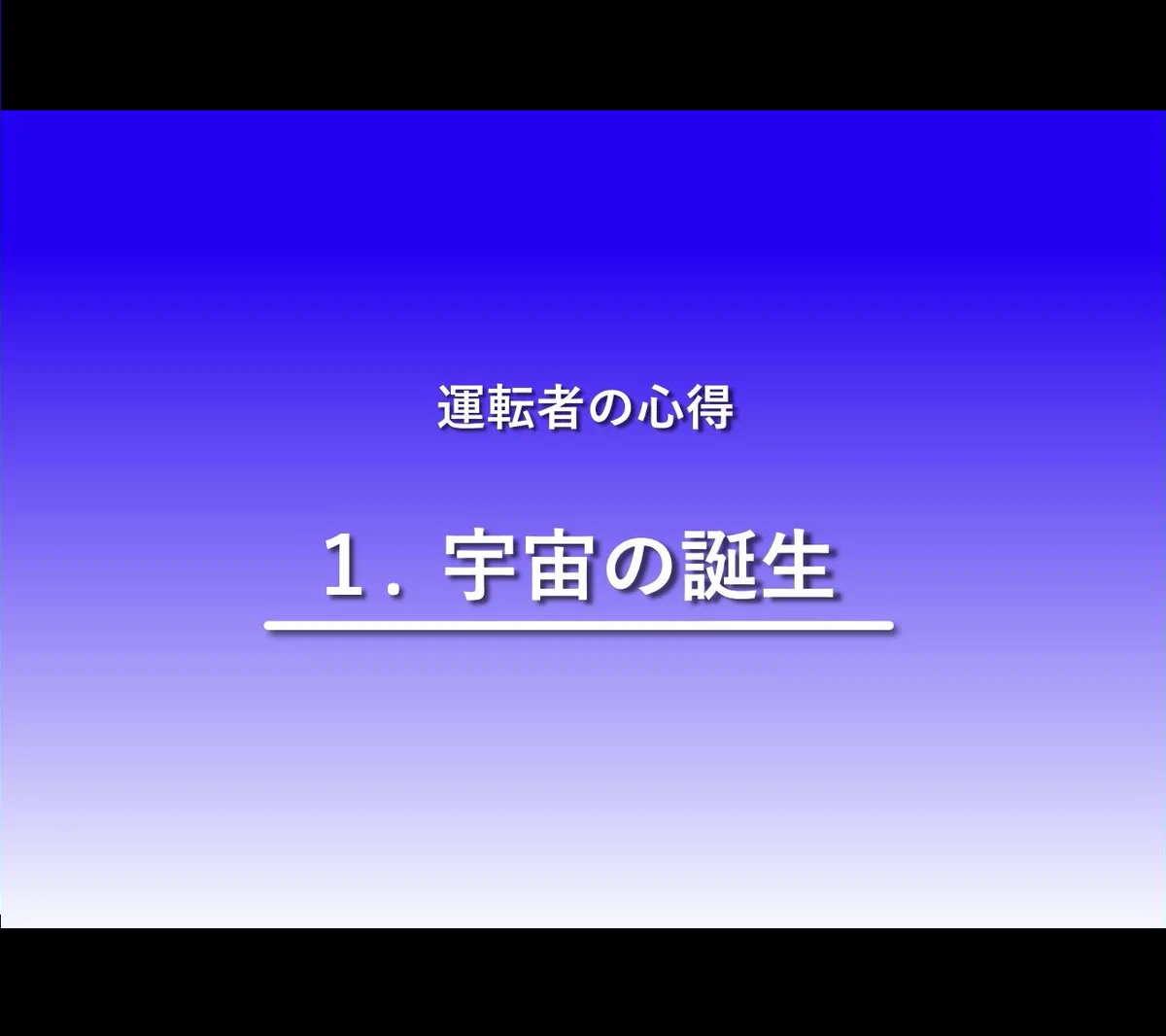 逆に内容が気になる！？先が長そうな教習所ビデオ。