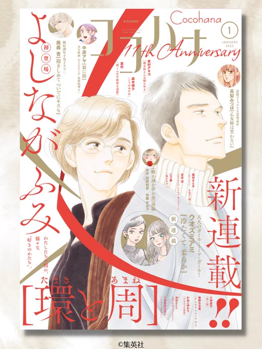 ✨ココハナ1月号  本日発売✨
⛄表紙&巻頭カラー 
よしながふみ『環と周』新連載

⛄センターカラー
ウオズミアミ『冷たくて 柔らか』新連載
高梨みつば『乙女椿は笑わない』
美森青『抱きしめて ついでにキスも』

⛄10周年記念よみきり
原作:河原和音 作画:アルコ『嘘か誠か夢か恋』後編 