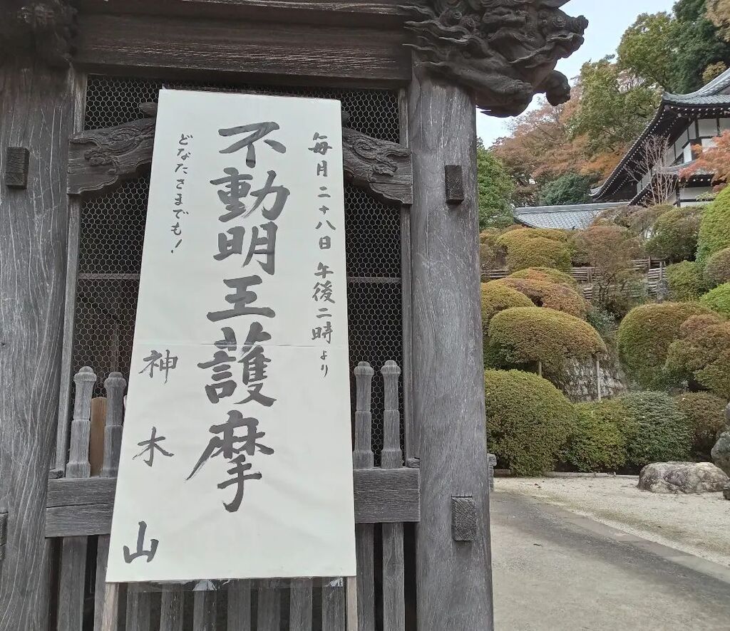 tougakuin's tweet photo. 本日11/28は午後2時より不動明王護摩供。冷えてきました。暖かくしてお参り下さい。
#等覚院 #つつじ寺 #不動明王 #護摩 #寒空 #灰色の空 #11月28日 #神奈川県川崎市 #午後2時 #神木山 #fireceremony https://t.co/gHrE0QqBxV https://t.co/S4MZQ09EUB