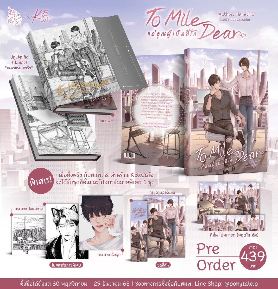 KBxCafe's tweet photo. ⭕️เปิดรอบพรีฯ อยู่น้า
⍣
📏#ToMileDear แด่คุณผู้เป็นที่รัก
🎉ปกแจ็กเก็ต ปกสวมปั้มทอง
🎁โปสการ์ดลายพิเศษครบ!
⍣
🛒 ʟɪɴᴇ sʜᴏᴘ: https://t.co/iaz8qPnxCW
⍣
หรือทักแชทไลน์💬 @730okvot
⌲ https://t.co/J8kFYIhKPJ
⍣
#นิยายวาย #KBxPreOrder ฟีลกู้ด https://t.co/taBAlwJabZ