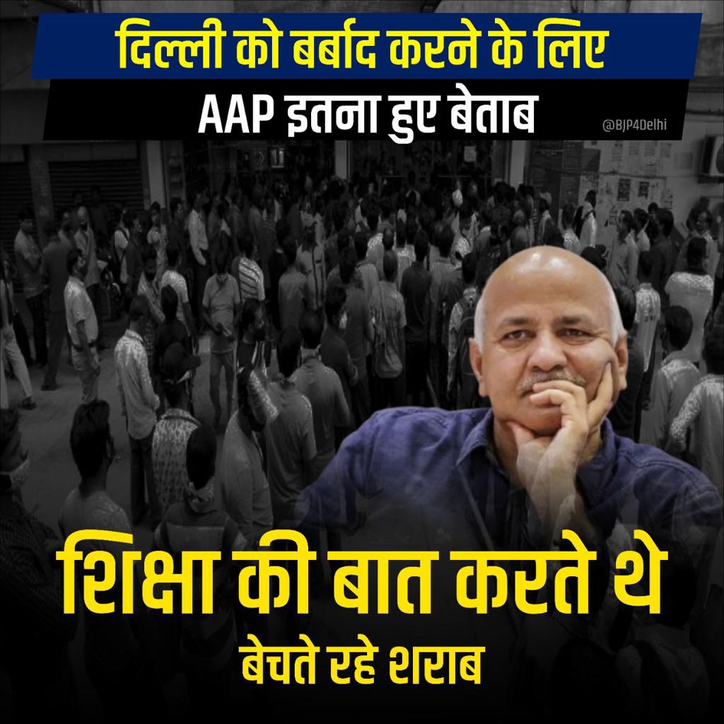 दिल्ली को बर्बाद करने के लिए #AamAadmiParty इतना हुई बेताब, शिक्षा की बात करते रहे बेचते रहे शराब।