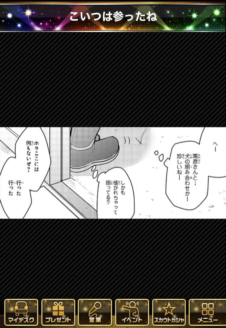 でもそもそも意外と北村は優しいかも!?と乗馬イベ雑誌を読み返して思った。
どうも犬が苦手らしいと見て特に何も言わないが犬を引き受ける北村…ただしこの時は雨彦さんも気づいている。
今回は雨彦さんには隠して悲劇を回避したし、油揚げが好物であることを知っているのは年月の成せる技だ😭 