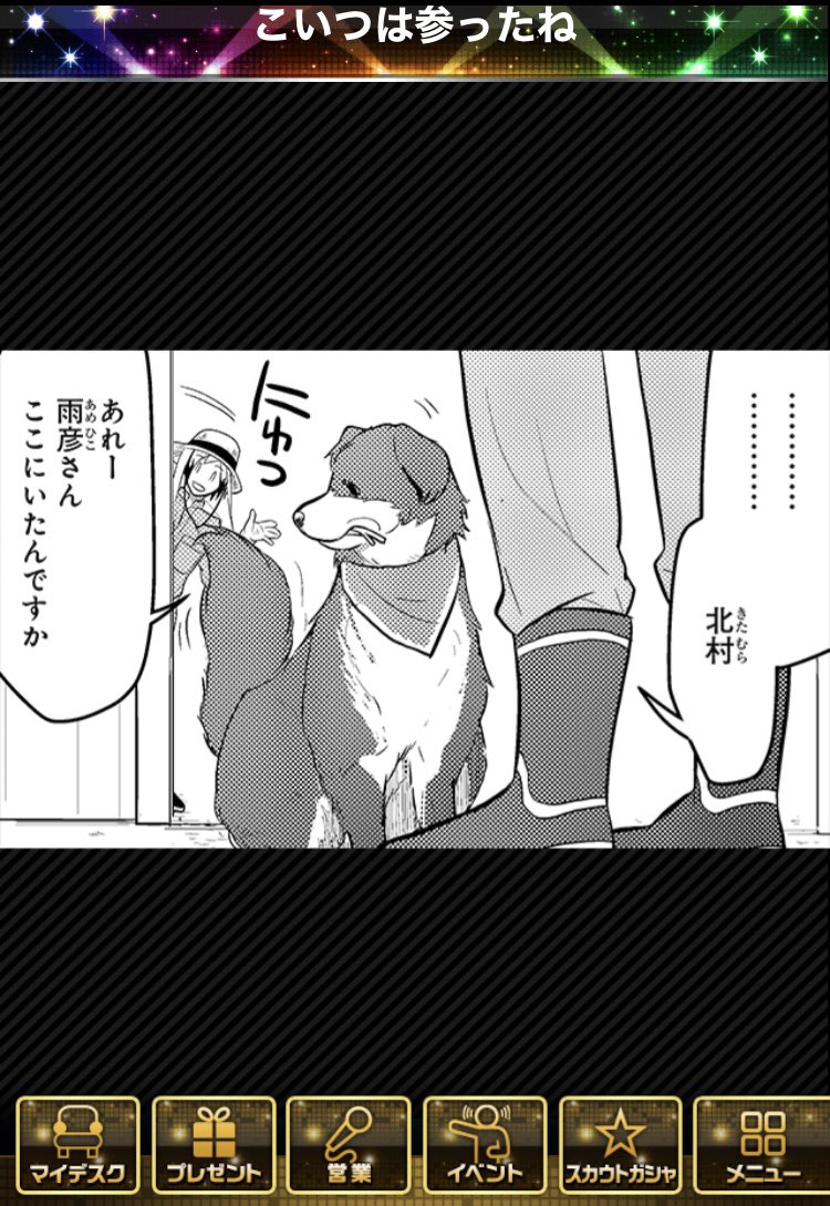 でもそもそも意外と北村は優しいかも!?と乗馬イベ雑誌を読み返して思った。
どうも犬が苦手らしいと見て特に何も言わないが犬を引き受ける北村…ただしこの時は雨彦さんも気づいている。
今回は雨彦さんには隠して悲劇を回避したし、油揚げが好物であることを知っているのは年月の成せる技だ😭 