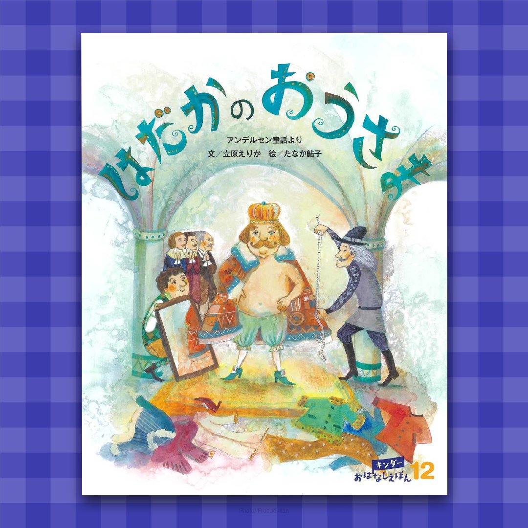 「キンダーおはなしえほん」12月号は『はだかの　おうさま』（文／立原えりか　絵／たなか鮎子）をお届けします。
服が大好きな王様のもとに、「りこうで正直な者にしか見えない服」を仕立てると言って現れたふたりの男。王様にも大臣にも服は見えませんが……？<a href="/ayukotanaka/">たなか鮎子 Ayuko Tanaka</a> 
froebel-tsubame.jp/shopdetail/000…