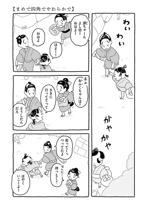 【江戸の町、ふつうの人々、ふつうの暮らし】

ウルバノヴィチ香苗@kanapeco『まめで四角でやわらかで/』其の十六「手習い」を公開しました🖌️

https://t.co/ufAg74AfuN

手習いのお師匠さんのもとに続々と集まる子どもたち。年齢も性格も様々ですがみんな元気いっぱいです🧒👧👦🧒👦🧒👧🧒👵 