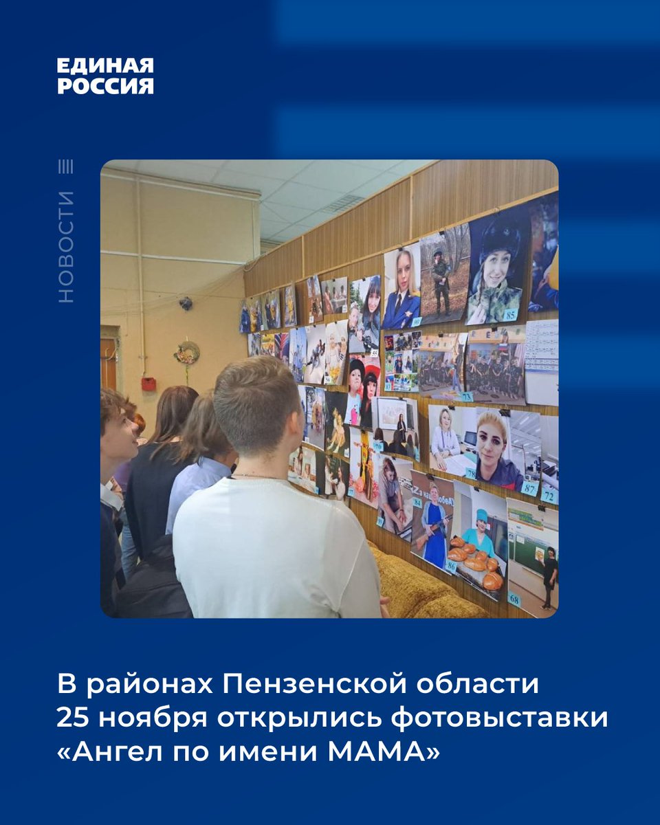 💢В Пензенской области стартовали выставки фоторабот, посвященные Дню матери. Организатором конкурса выступила  «Единая Россия».

‼Конкурс вызвал большой интерес у жителей региона. Общественные приемные в районах области за период подготовки к выставке получили более 200 работ.