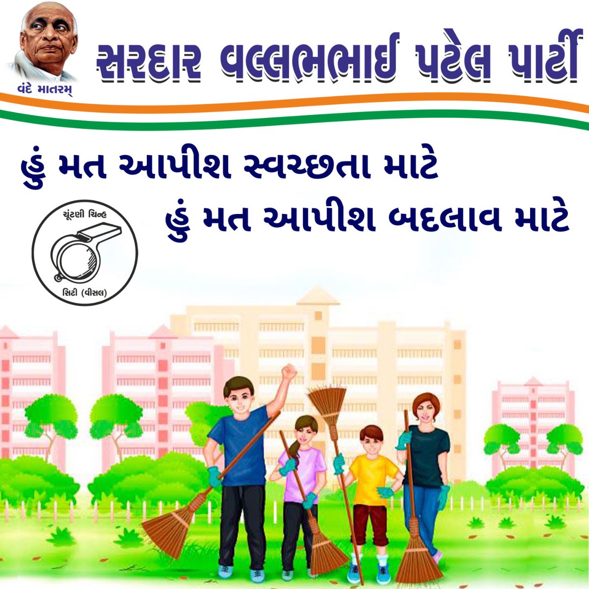 હું મત આપીશ બદલાવ માટે

#gujarasvpp