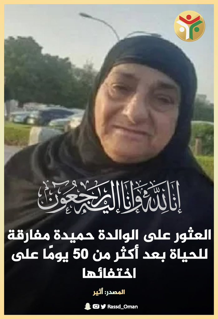 🔴 #عاجل | العثور على #الوالدة_حميدة مفارقة للحياة بعد أكثر من 50 يومًا على اختفائها