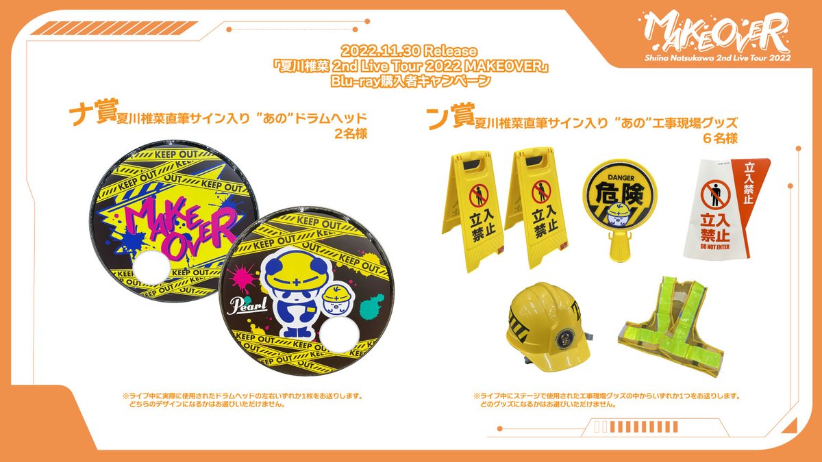 夏川椎菜 2nd Live Tour 2022 MAKEOVER」 Blu-ray購入者キャンペーン