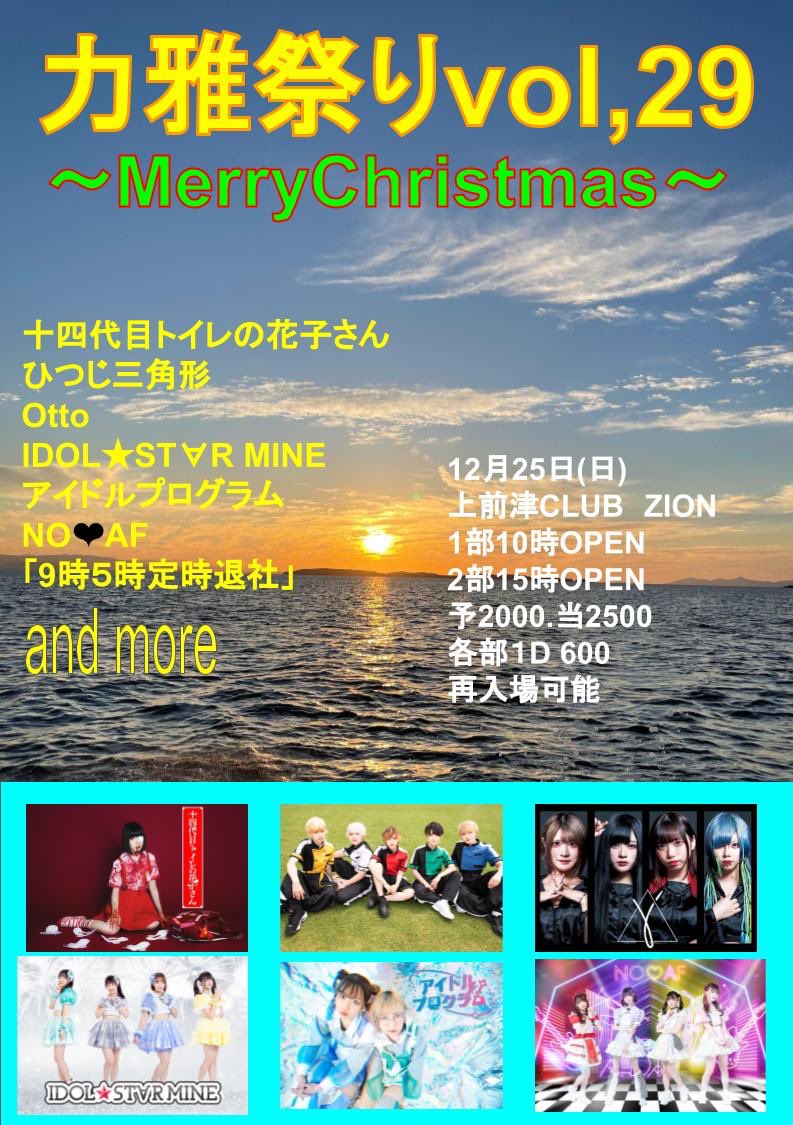 rikimasa1's tweet photo. 今年もクリスマスイベント開催🎅
12月25日(日)上前津CLUB ZION
2部制
1部10時30分
2部16時(予定)
予約2000当日2500各1D600
🎫 
https://t.co/pcwEyDJFD7
ご出演
十四代目トイレの花子さん
アイドルプログラム
Otto
IDOL★ST∀R MINE
NO❤︎AF
ひつじ三角形
｢9時5時定時退社｣
その他 https://t.co/mmp56bCRn7