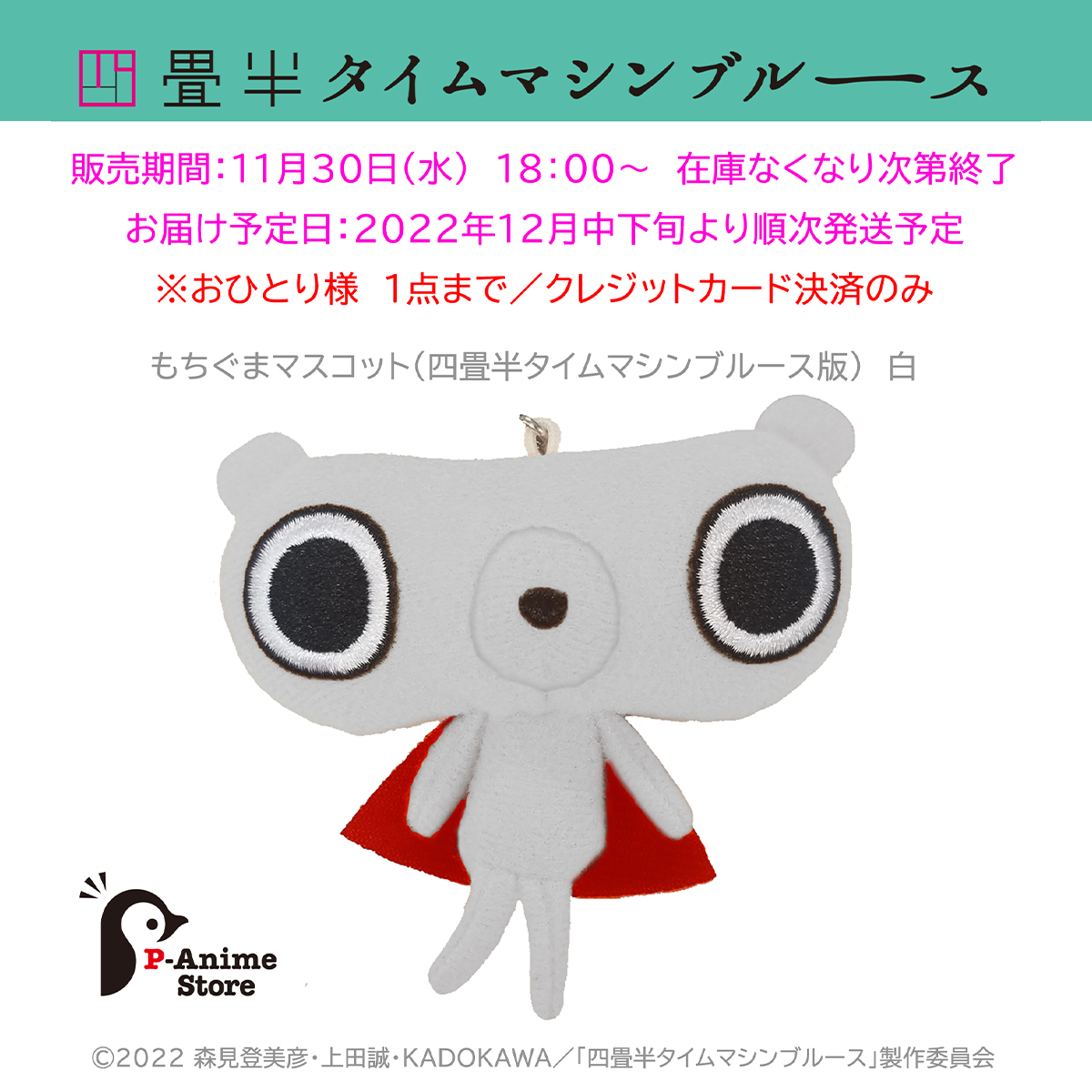 【本日限定値下げ中】 四畳半タイムマシンブルース　もちぐまん もちぐまマスコット 四畳半タイムマシンブルース » 四畳半タイムマシンブルース もちぐま