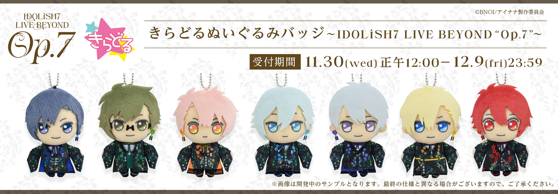 アイドリッシュセブンオプナナきらどるぬいぐるみバッジアイナナムビナナ