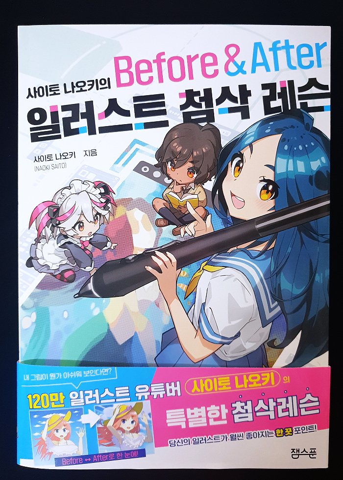 data_bu's tweet image. 🖍사이토 나오키의 일러스트 첨삭 레슨 Before &amp;amp; After

자신의 그림에 고민이 있는 시청자가 직접 그린 그림과 고민을 보내면, 유명 일러스트레이터인 사이토 나오키 님이 직접 그 일러스트의 포인트를 잡아주며 표현에 관한 고민을 해결해주는 내용을 담은 도서입니다! 크게 캐릭터, 연출, 구도로