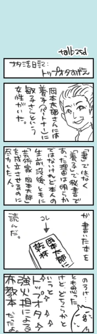 きょうのオタ活日記。岡本太郎の養子・敏子さんは、岡本太郎のトップオタだ……!って思った話(個人の意見です)。  