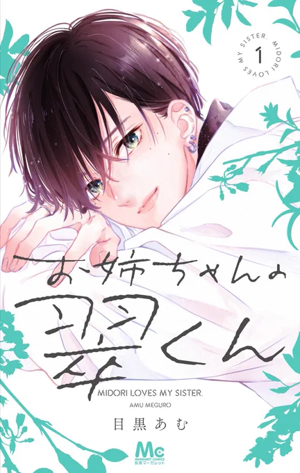 最後まで読んで下さりありがとうございました〜!お姉ちゃんの翠くん1、2巻発売中です少しでも気になったらお時間ある時にでも読んで頂けたら幸いです 