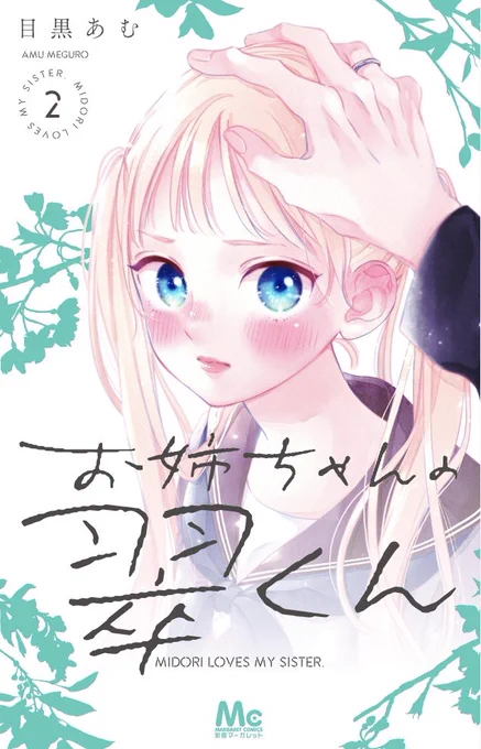 最後まで読んで下さりありがとうございました〜!お姉ちゃんの翠くん1、2巻発売中です少しでも気になったらお時間ある時にでも読んで頂けたら幸いです 