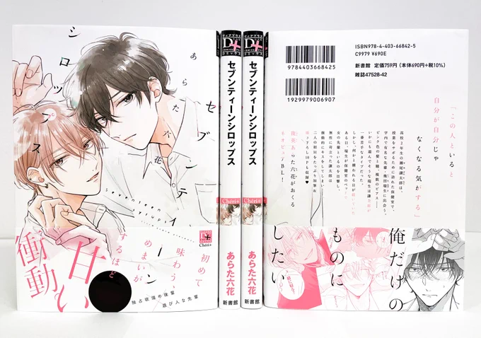 【🌟D+C☆12月の新刊🌟】
見本完成です!!😆🎉✨
12/1(木)発売、#あらた六花 先生
初D+C『セブンティーンシロップス』✨

保健室を訪れた謙太郎は、学内で有名な先輩・瑞生に出会う。ある日、瑞生が保健室のベッドで女の先輩といるのを目撃し、無性に苛立った謙太郎は衝動的にキスをしてしまい…!? 
