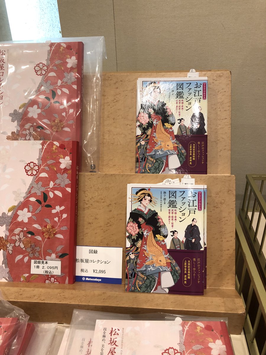 松坂屋名古屋店の松坂屋史料室「KIMONO-吉祥模様」展、先週金曜から開催中✨会期中は『お江戸ファッション図鑑/撫子凛著』も販売頂きます!
眼福の松坂屋コレクション、吉祥模様の小袖や裂や雛形本をぜひ👘
※許可を得て撮影

松坂屋:https://t.co/XJ13AEinkt
マール社:https://t.co/AKYkilVS4f
編H 