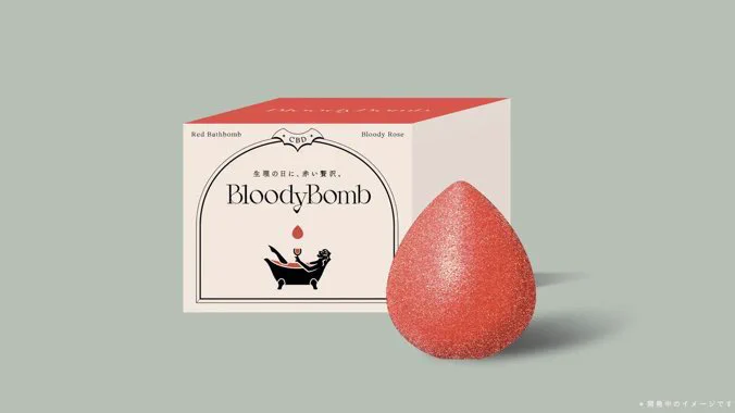 生理中用のバスボム。入浴中の血が気になるという解釈が間違えた方向へ…！？