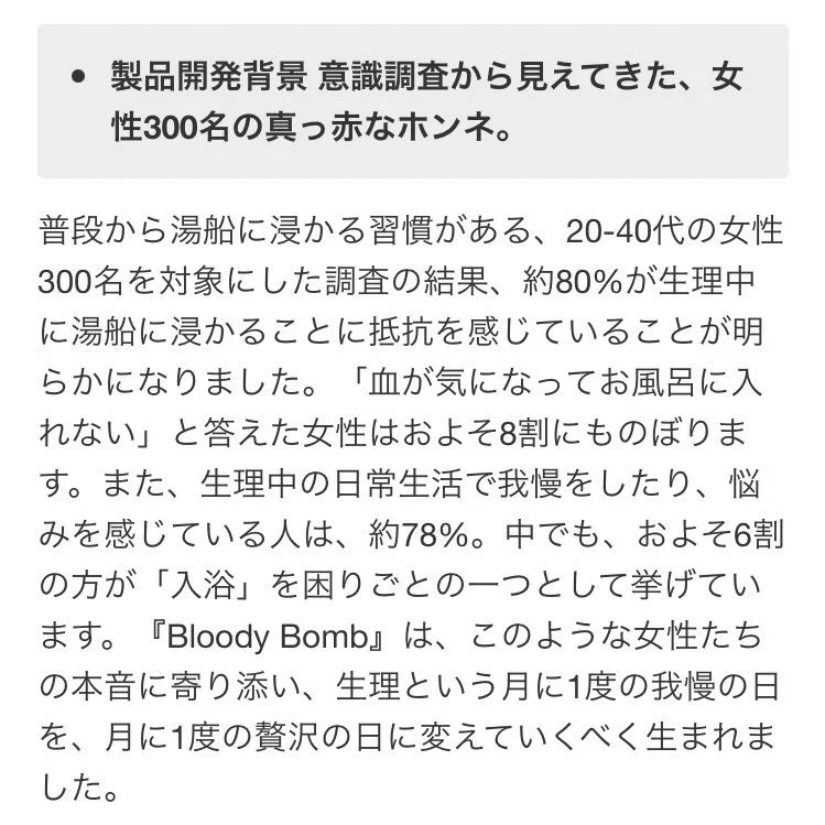 生理中用のバスボム。入浴中の血が気になるという解釈が間違えた方向へ…！？