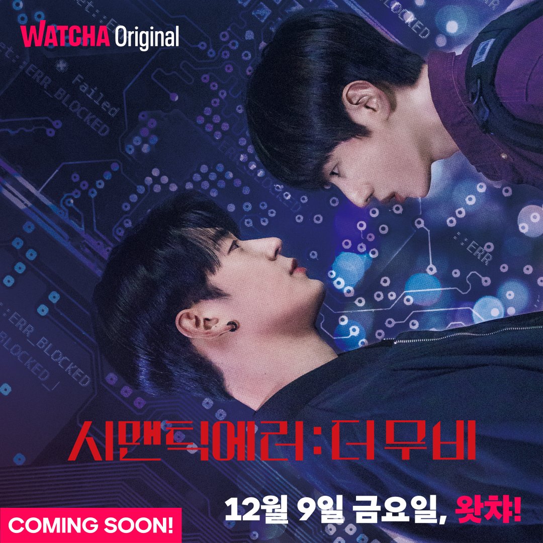 🤷: 다음 주 금요일 혹시 약속있어?
???: 응 (스마트폰 노트북 TV 등으로 〈시맨틱 에러: 더 무비〉를 178분 동안 봐야 해서 바쁘고 NG 컷도 절대 놓칠 수 없어)

〈시맨틱 에러: 더 무비〉 다음 주에 왓챠에서 만나요!

#왓챠오리지널 #시맨틱에러더무비 #시맨틱에러 #시에러 #박서함 #박재찬 #영에러